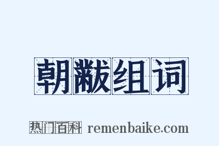 朝黻组词是什么意思的图片